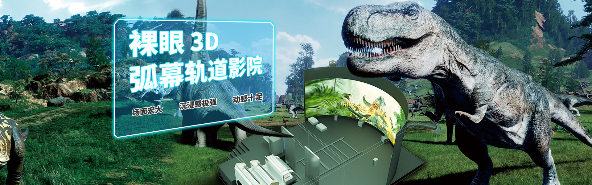裸眼3D軌道影院、臺(tái)風(fēng)地震體驗(yàn)館、VR主題樂(lè)園、VR科普文旅